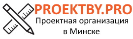 Проектная организация в Минске Proektby.Pro